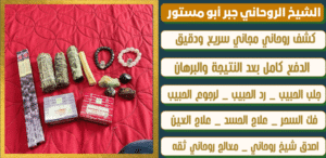 اريد اقوى روحاني معتمد