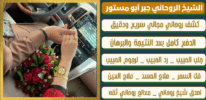 اصدق معالج روحاني عماني
