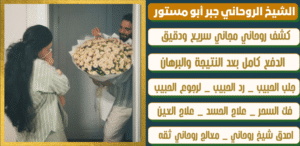 افضل معالج روحاني عماني