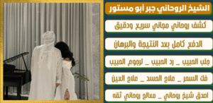 اقوى شيخ الروحانيات في عمان