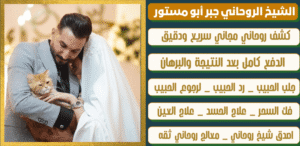 اقوى معالج روحاني عماني