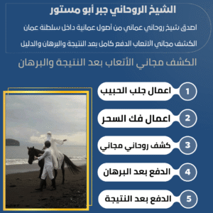 الروحاني الشيخ المعالج العماني