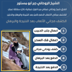 الشيخ الروحاني _ المعالج الروحاني