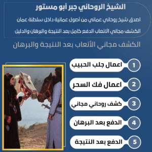 الشيخ الروحاني العماني جبر