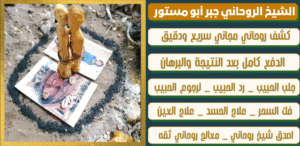 الشيخ الروحاني لرجوع الحبيبة