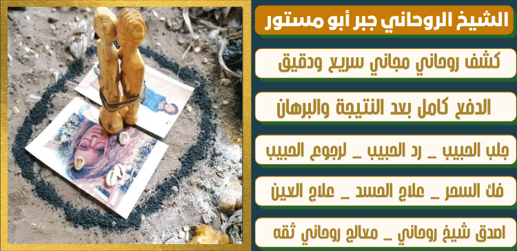 الشيخ الروحاني لرجوع الحبيبة