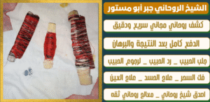 الشيخ الروحاني لرجوع الزوجين