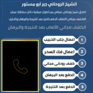 جوال شيخ روحاني عماني