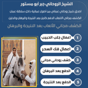 رقم الشيخ المعالج الروحاني
