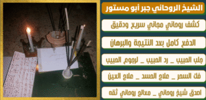 رقم المعالج الشيخ الروحاني