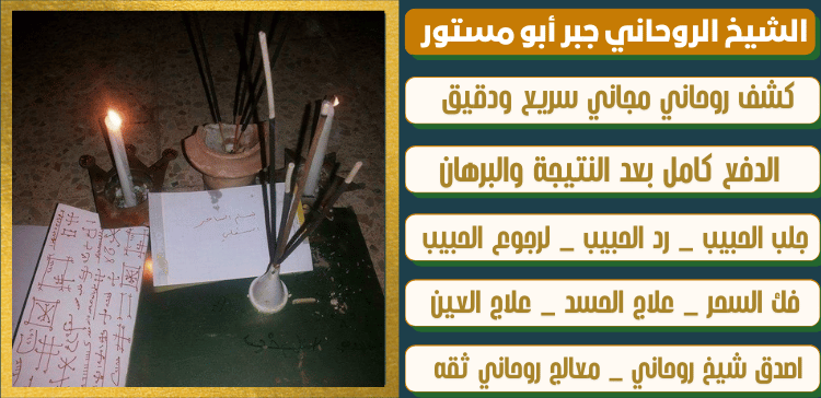 رقم المعالج الشيخ الروحاني