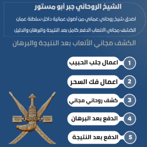 رقم شيخ روحاني عماني