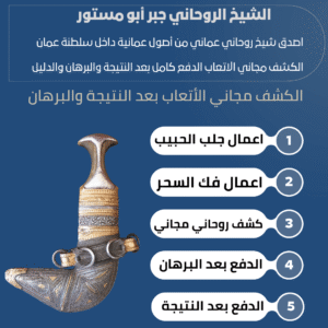 رقم شيخ روحاني عماني مجرب