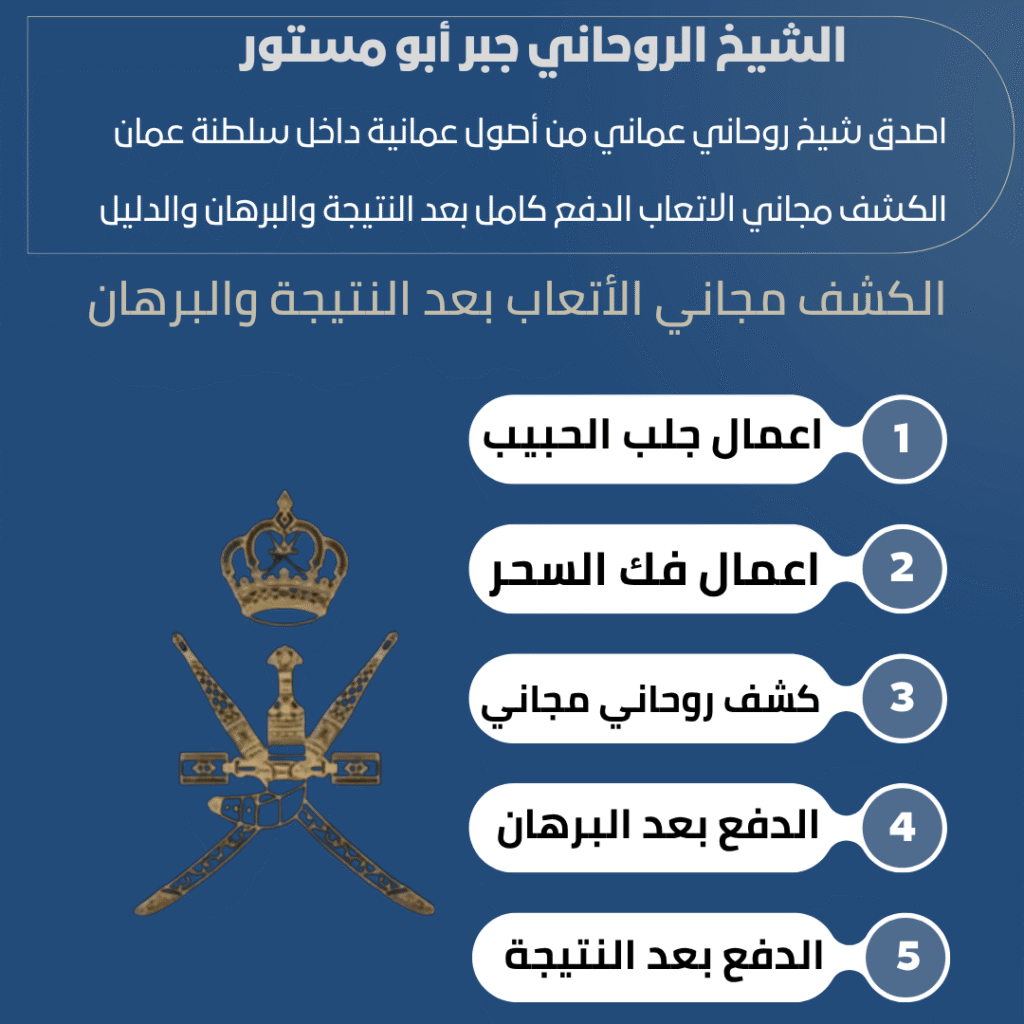 رقم شيخ روحاني عماني مضمون