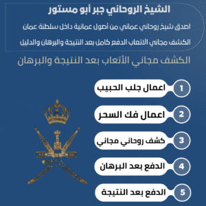 رقم شيخ روحاني عماني مضمون