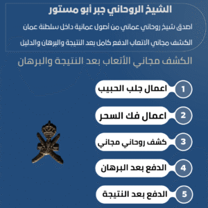 رقم شيخ روحاني في عمان