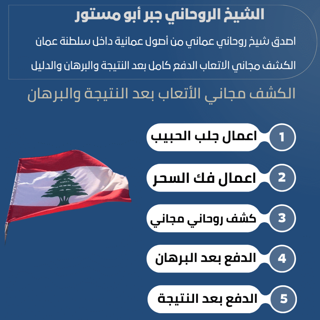 رقم شيخ روحاني في لبنان