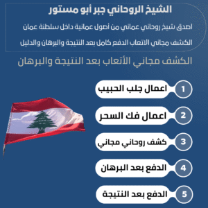 رقم شيخ روحاني في لبنان
