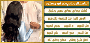 رقم معالج روحاني حقيقي