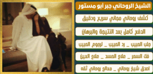 رقم معالج روحاني صادق