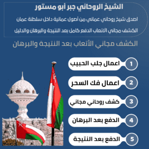 رقم معالج روحاني عماني