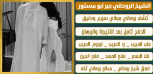 رقم معالج روحاني موثوق