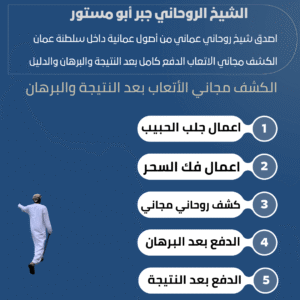 روحاني عماني الدفع بعد الأنجاز