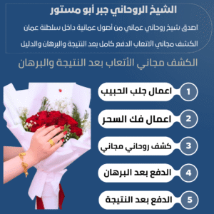 روحاني عماني لاسترجاع الحبيب