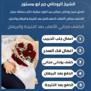 روحاني عماني لعلاج المسحور