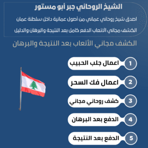 روحاني في لبنان صادق
