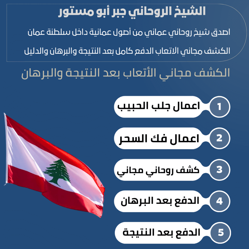 روحاني في لبنان مجرب