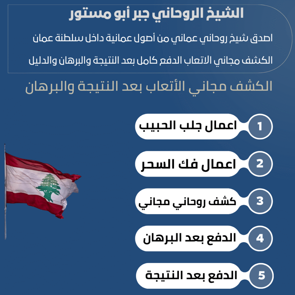 شيخ روحاني في لبنان مضمون