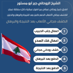روحاني في لبنان مضمون