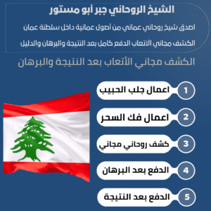روحاني في لبنان موثوق