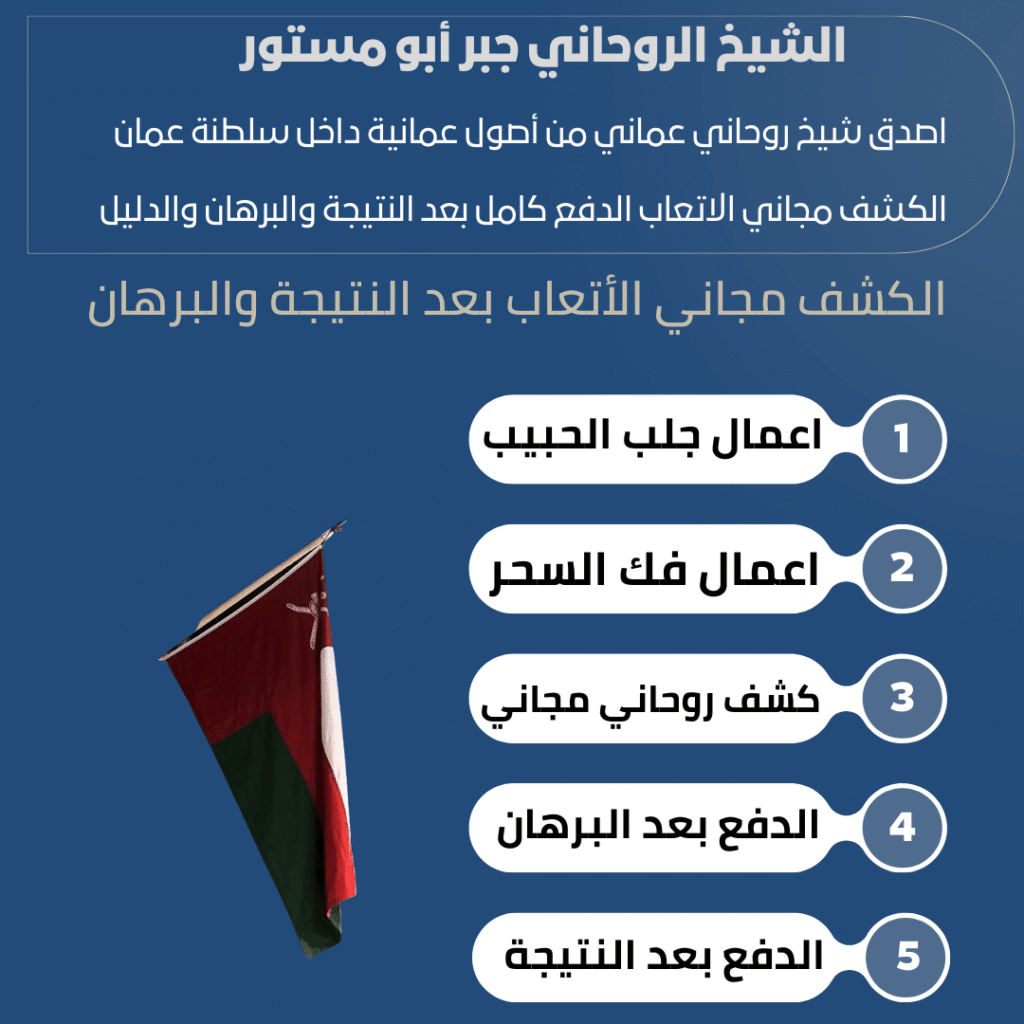 ساحر روحاني في سلطنة عمان