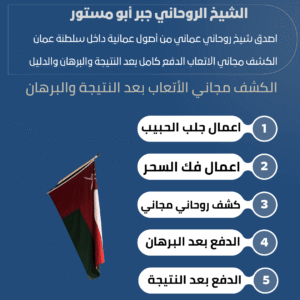 ساحر روحاني في سلطنة عمان