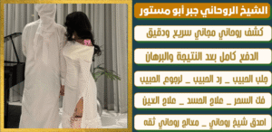 شيخ الروحانين في السعودية