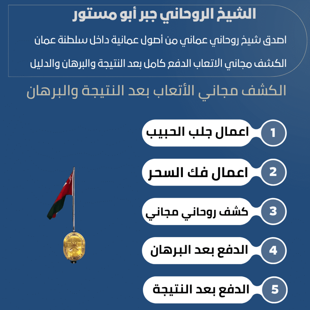 شيخ روحاني عماني حقيقي