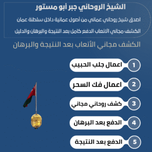 شيخ روحاني عماني حقيقي