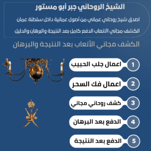 شيخ روحاني عماني شاطر