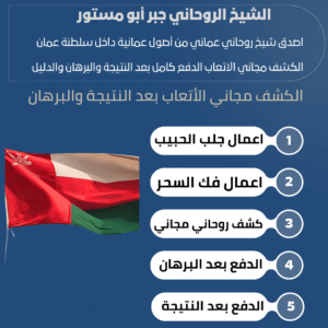 شيخ روحاني عماني في صحار