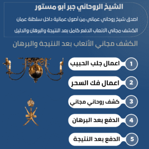 شيخ روحاني عماني قوي