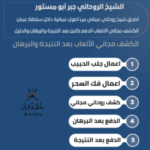 شيخ روحاني عماني مجرب