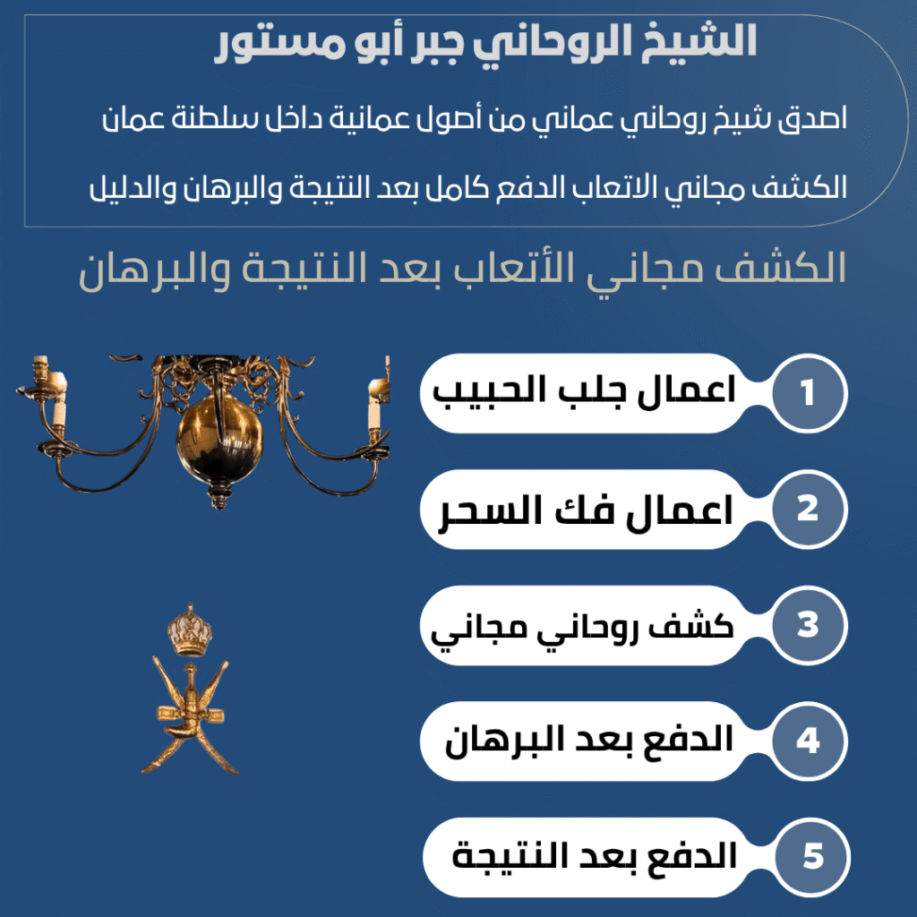 شيخ روحاني عماني موثوق