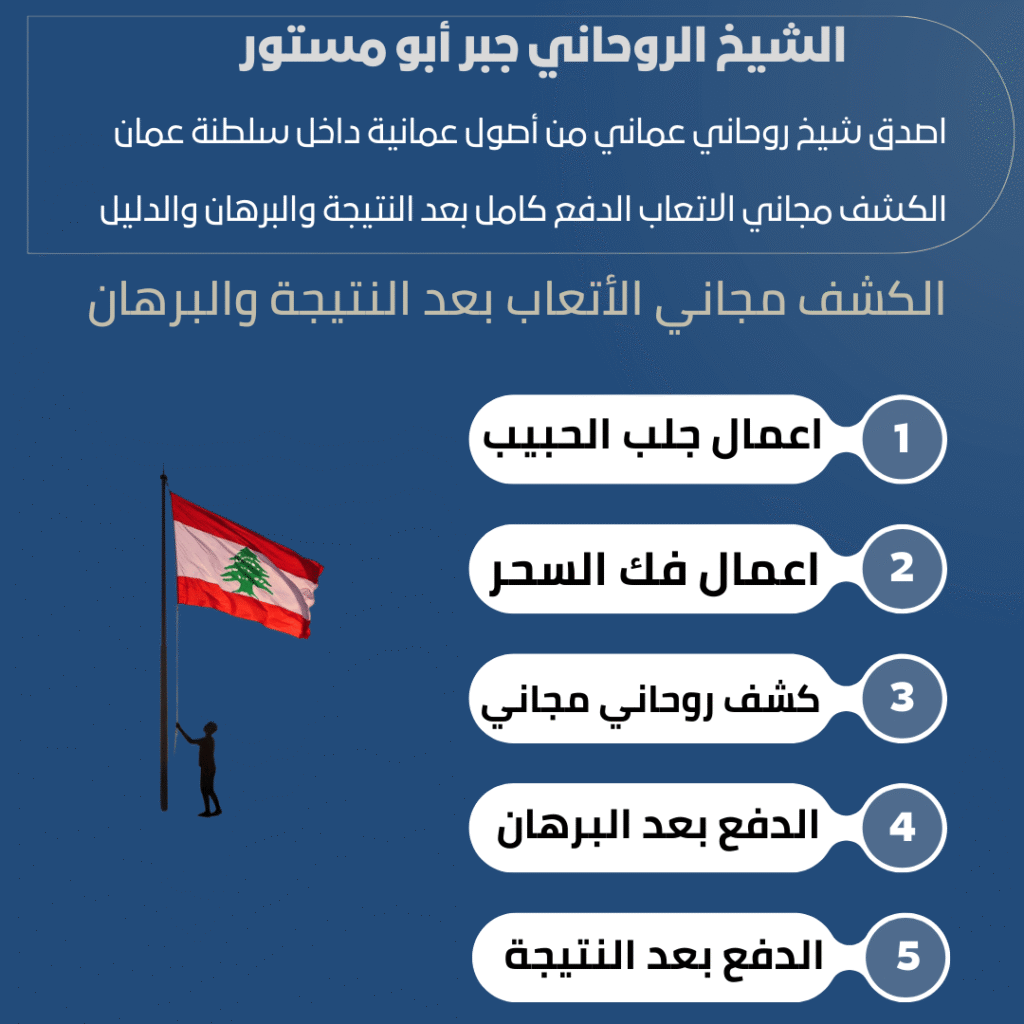 شيخ روحاني لبناني صادق