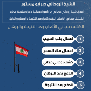شيخ روحاني لبناني صادق