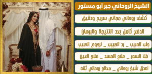 شيخ روحاني معالج عماني
