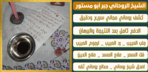 شيوخ روحانيات للفك المسحور