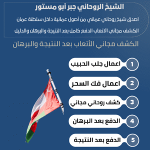 معالج روحاني عماني صادق
