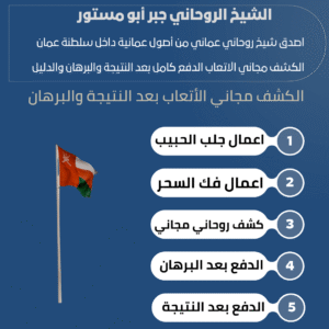 معالج روحاني عماني مجرب